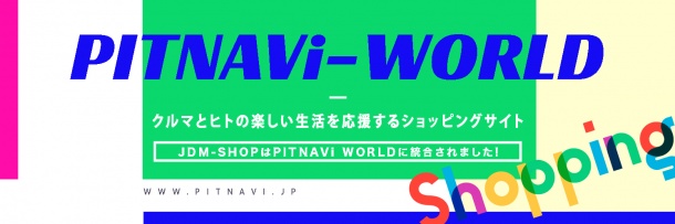 オリジナルグッズが買える【JDM-SHOP】は、【PITNAVi WORLD】に統合されました!!