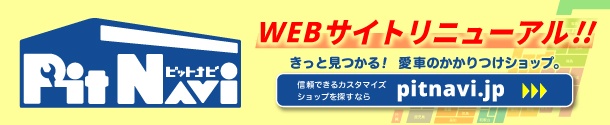 PITNAVIリニューアル！　 カスタマイズショップがスマホで簡単検索